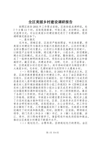 2024年全区美丽乡村建设调研报告