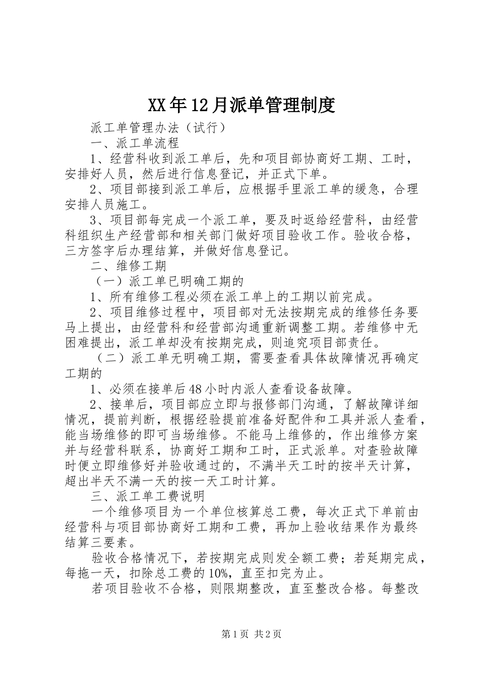 2024年月派单管理制度_第1页