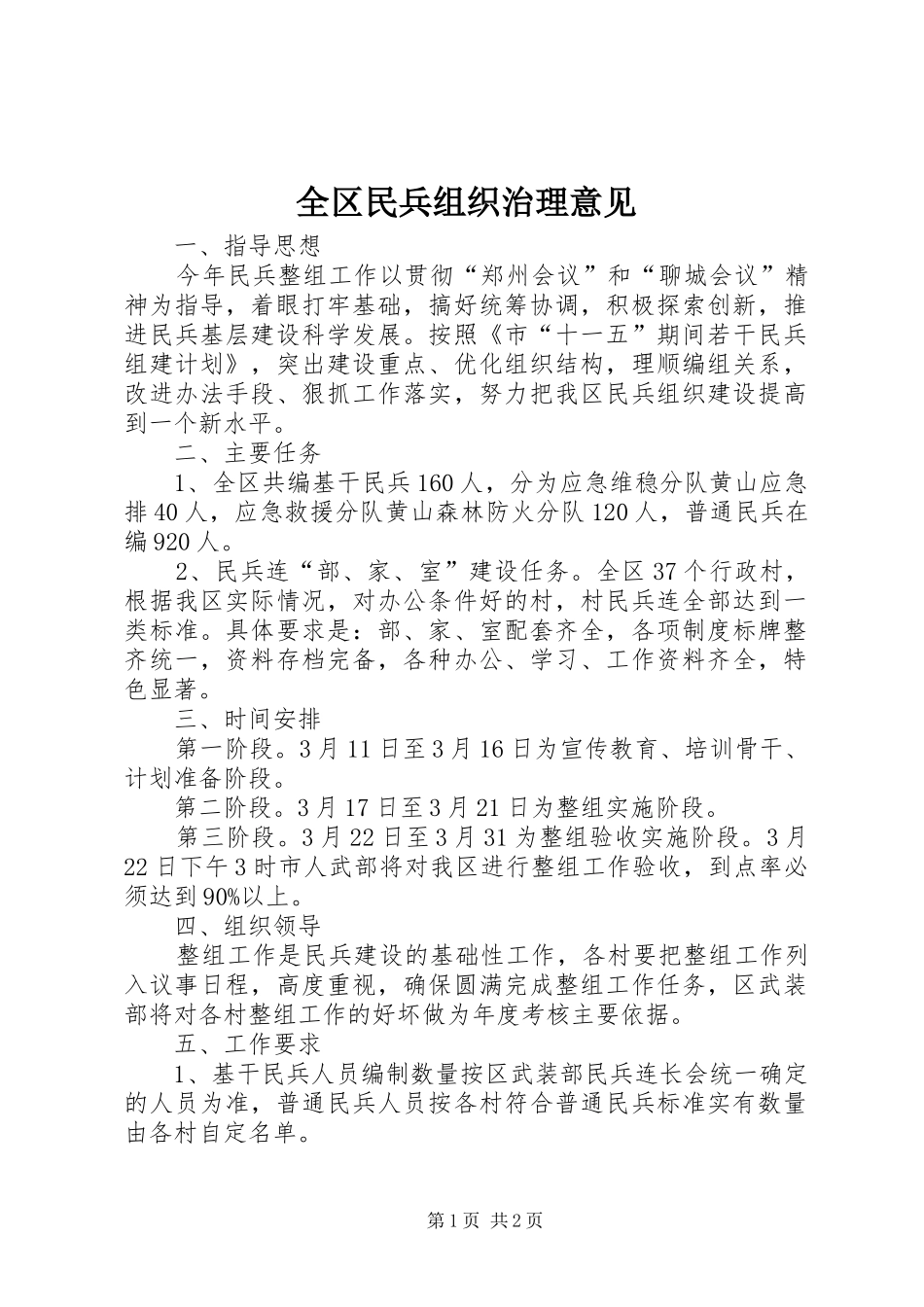 2024年全区民兵组织治理意见_第1页