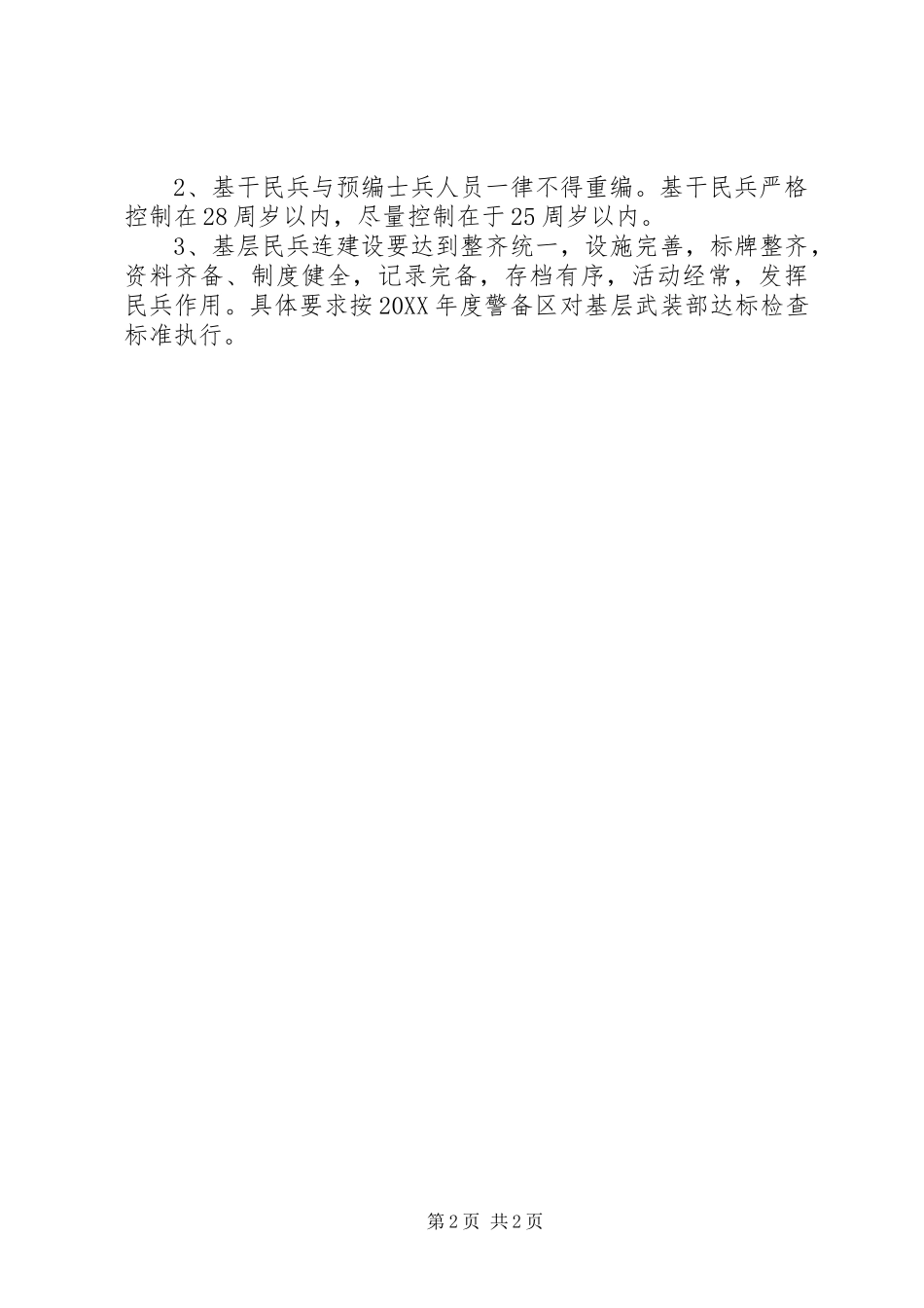2024年全区民兵组织治理意见_第2页