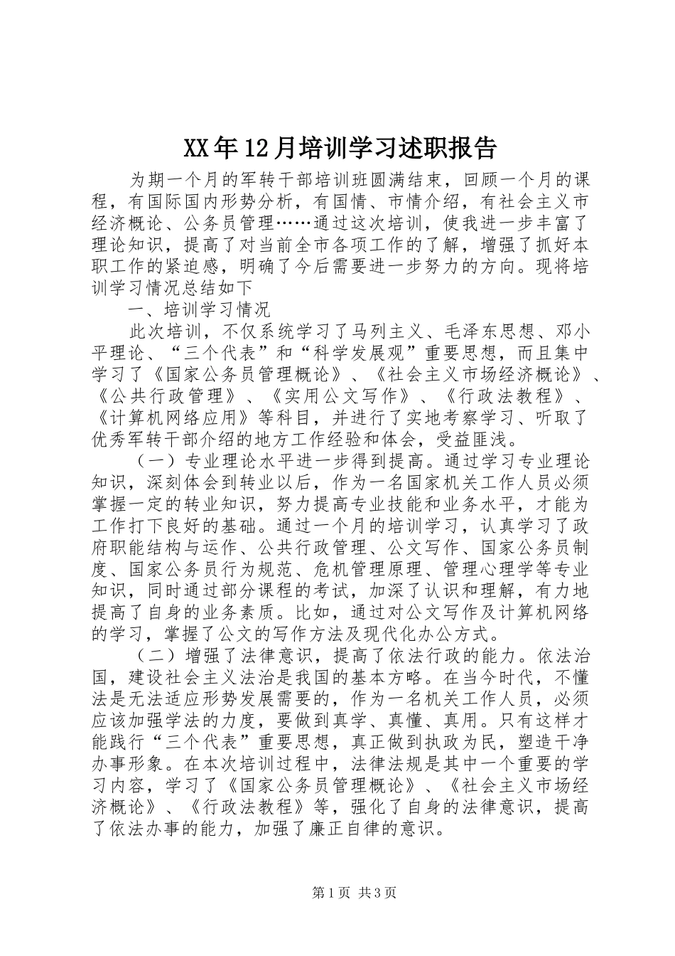 2024年月培训学习述职报告_第1页
