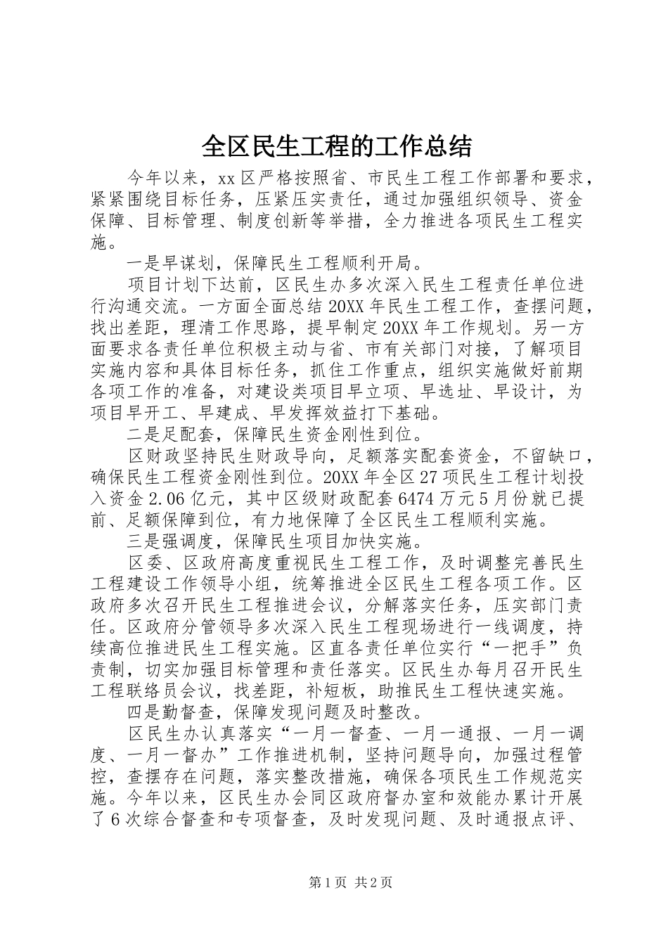 2024年全区民生工程的工作总结_第1页