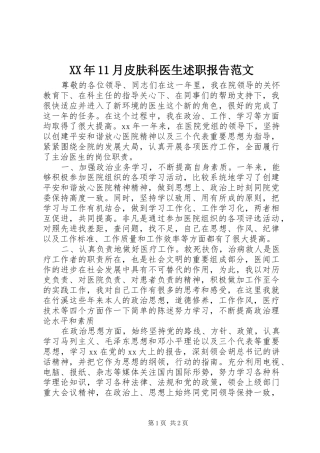 2024年月皮肤科医生述职报告范文