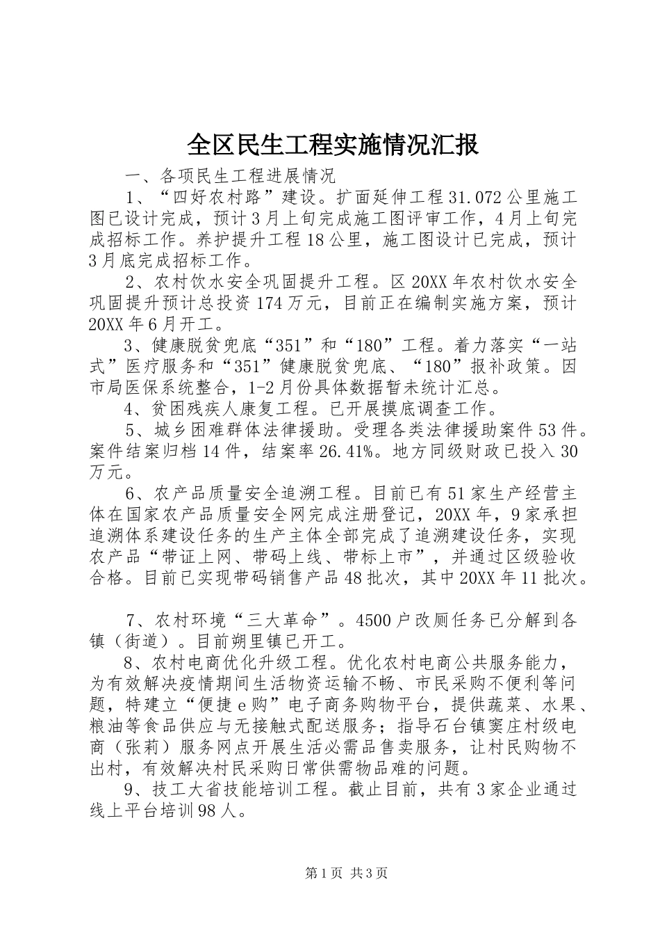 2024年全区民生工程实施情况汇报_第1页