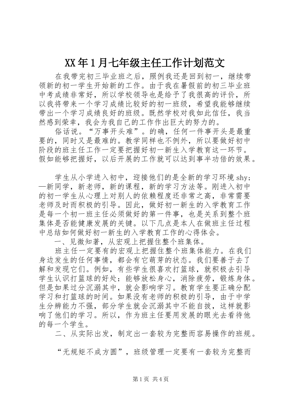 2024年月七年级主任工作计划范文_第1页