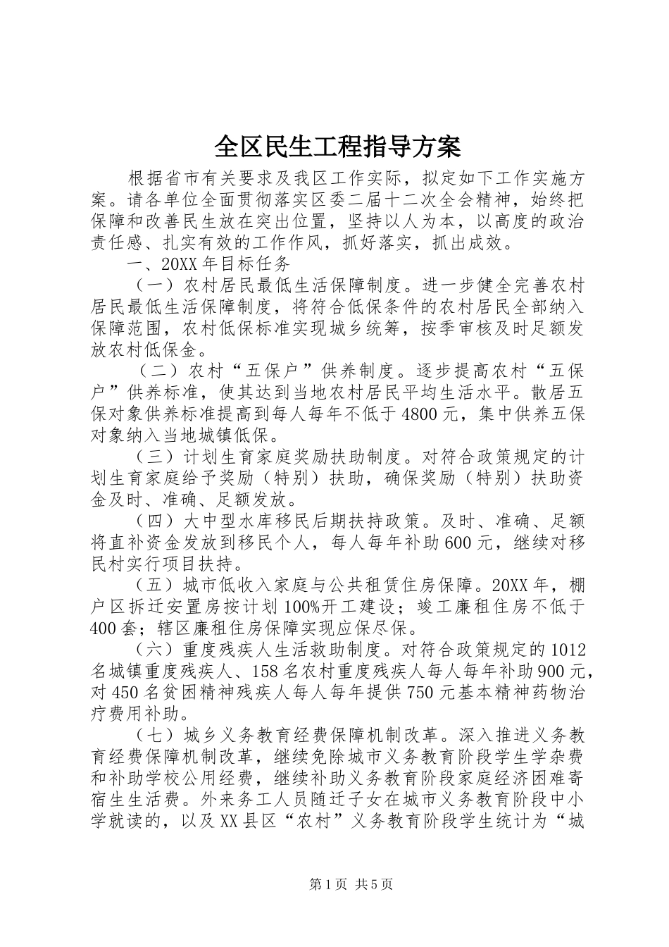2024年全区民生工程指导方案_第1页