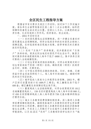 2024年全区民生工程指导方案