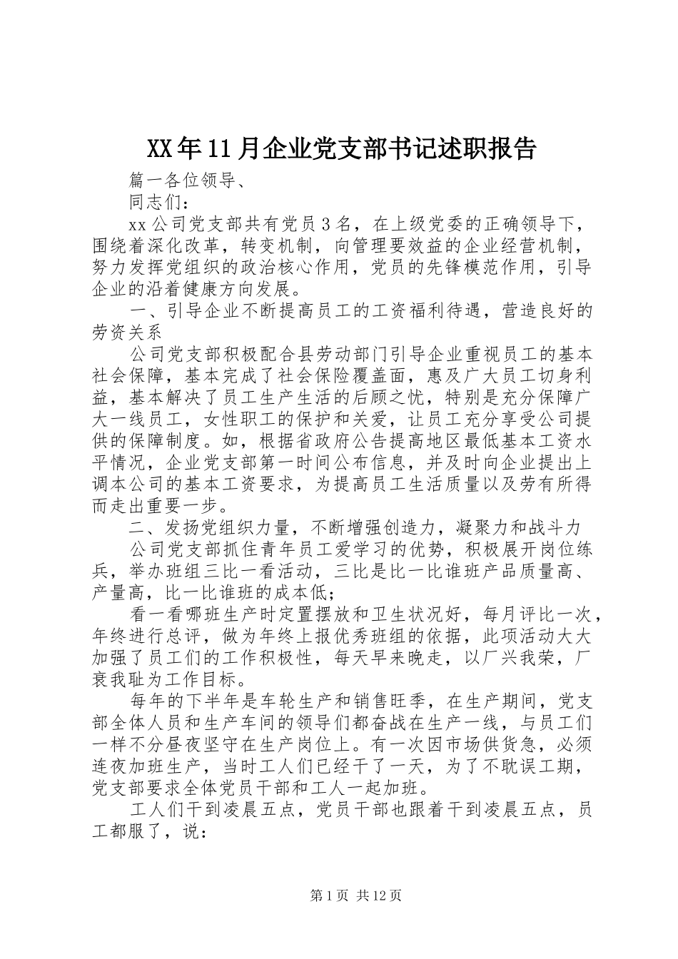 2024年月企业党支部书记述职报告_第1页