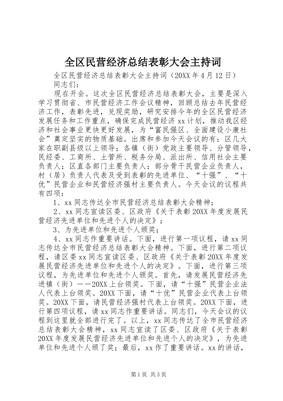 2024年全区民营经济总结表彰大会主持词_第1页