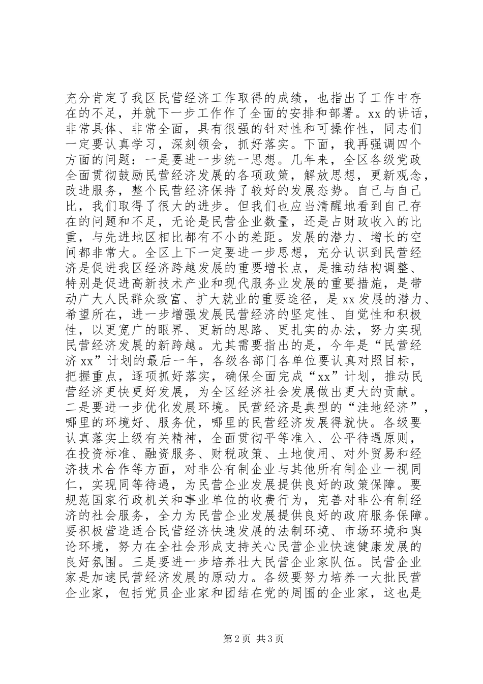 2024年全区民营经济总结表彰大会主持词_第2页