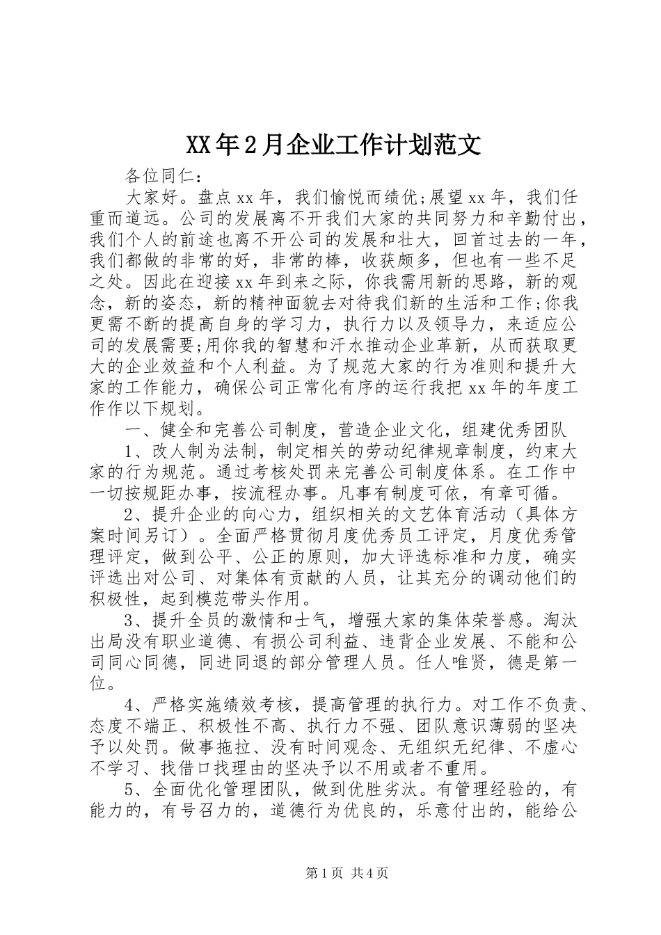 2024年月企业工作计划范文_第1页