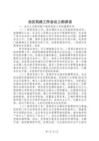 2024年全区民政工作会议上的致辞