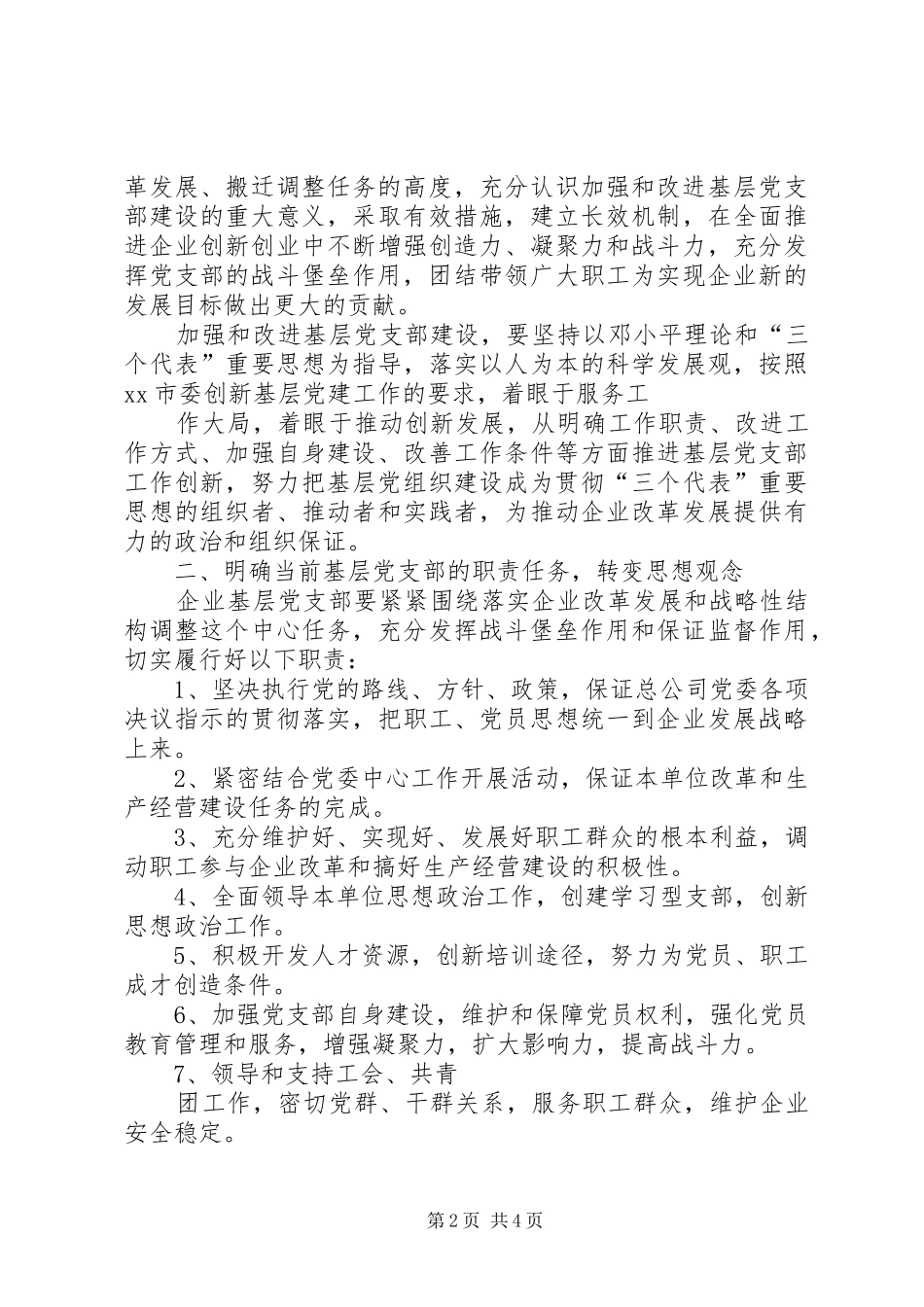 2024年月企业基层党支部工作计划_第2页