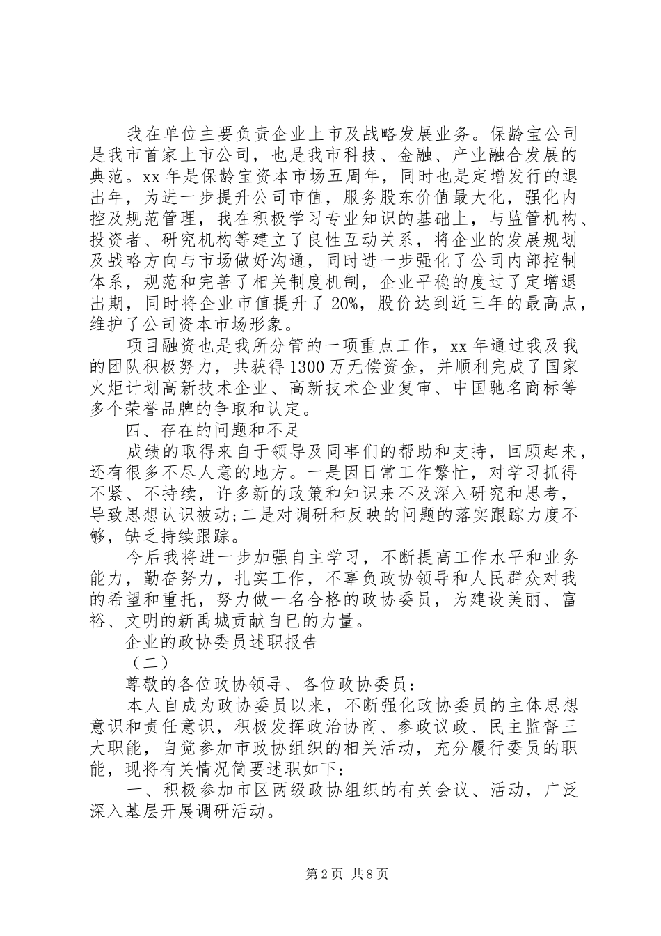 2024年月企业政协委员述职报告_第2页