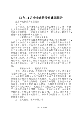 2024年月企业政协委员述职报告