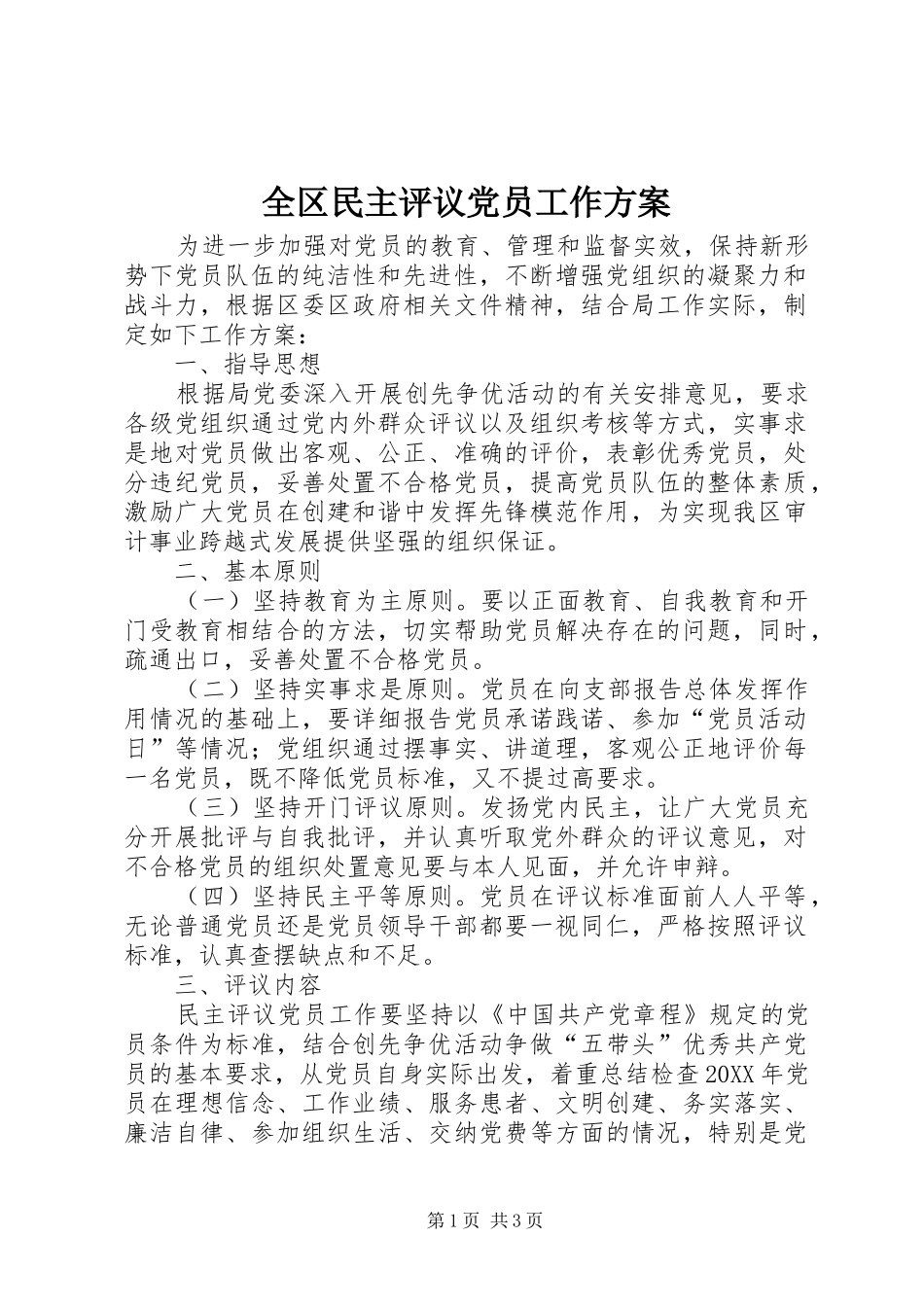2024年全区民主评议党员工作方案_第1页