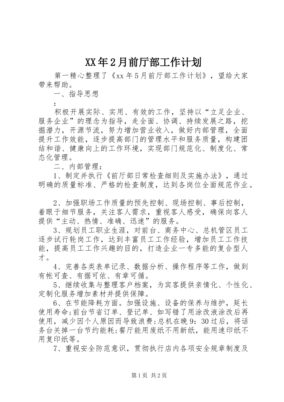 2024年月前厅部工作计划_第1页
