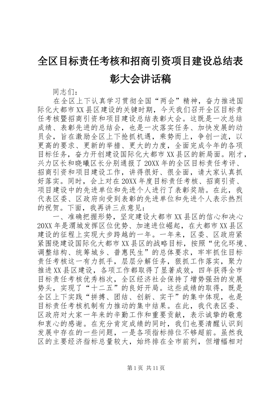 2024年全区目标责任考核和招商引资项目建设总结表彰大会致辞稿_第1页