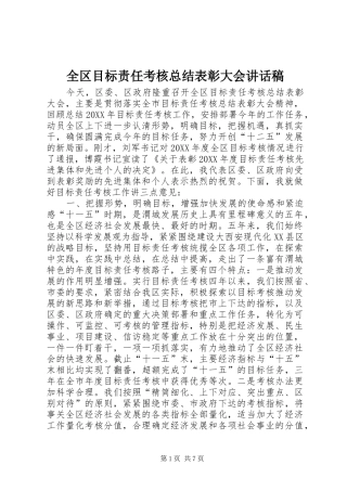 2024年全区目标责任考核总结表彰大会致辞稿