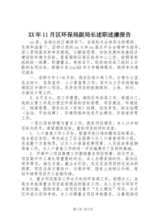 2024年月区环保局副局长述职述廉报告
