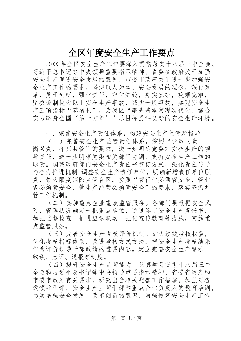 2024年全区年度安全生产工作要点_第1页