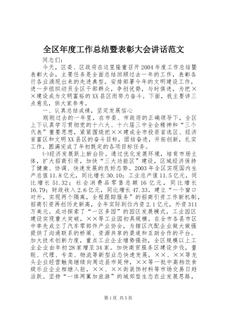 2024年全区年度工作总结暨表彰大会致辞范文