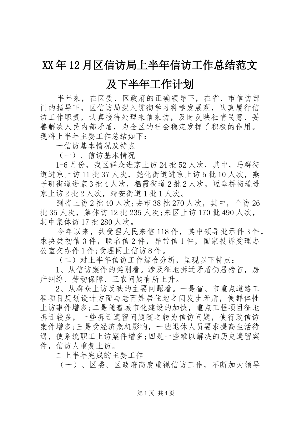 2024年月区信访局上半年信访工作总结范文及下半年工作计划_第1页