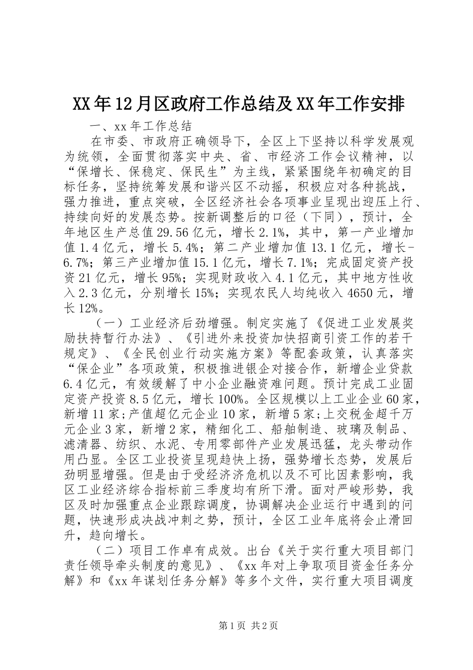 2024年月区政府工作总结及工作安排_第1页