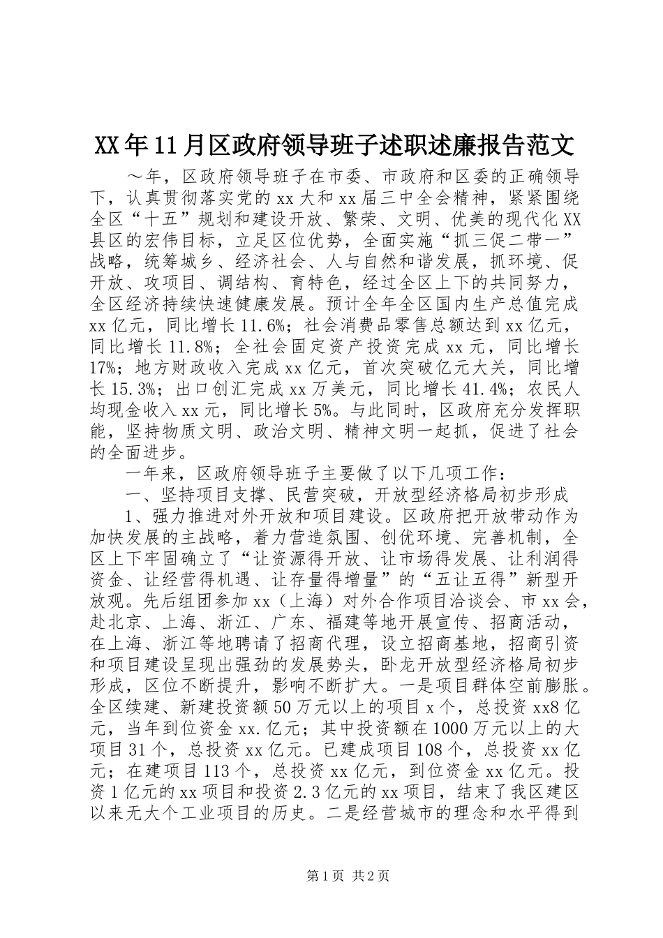 2024年月区政府领导班子述职述廉报告范文_第1页