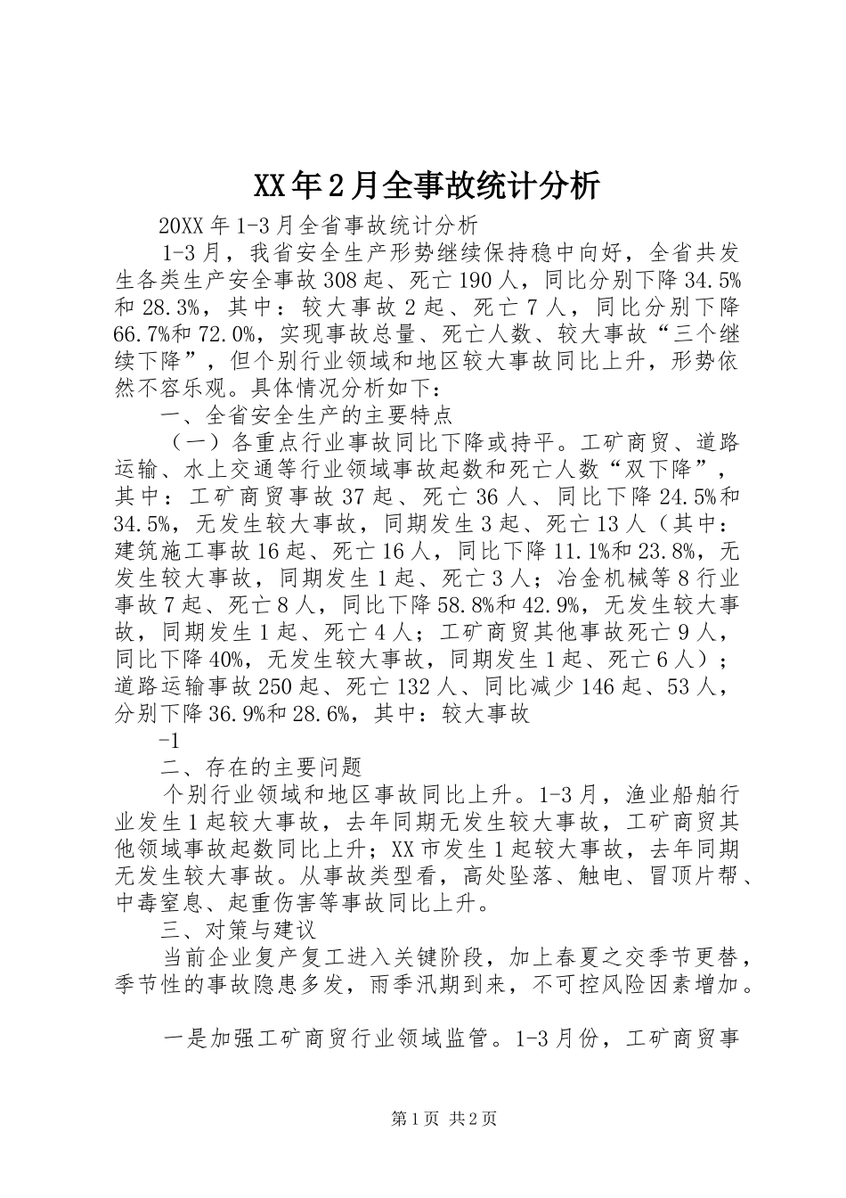 2024年月全事故统计分析_第1页