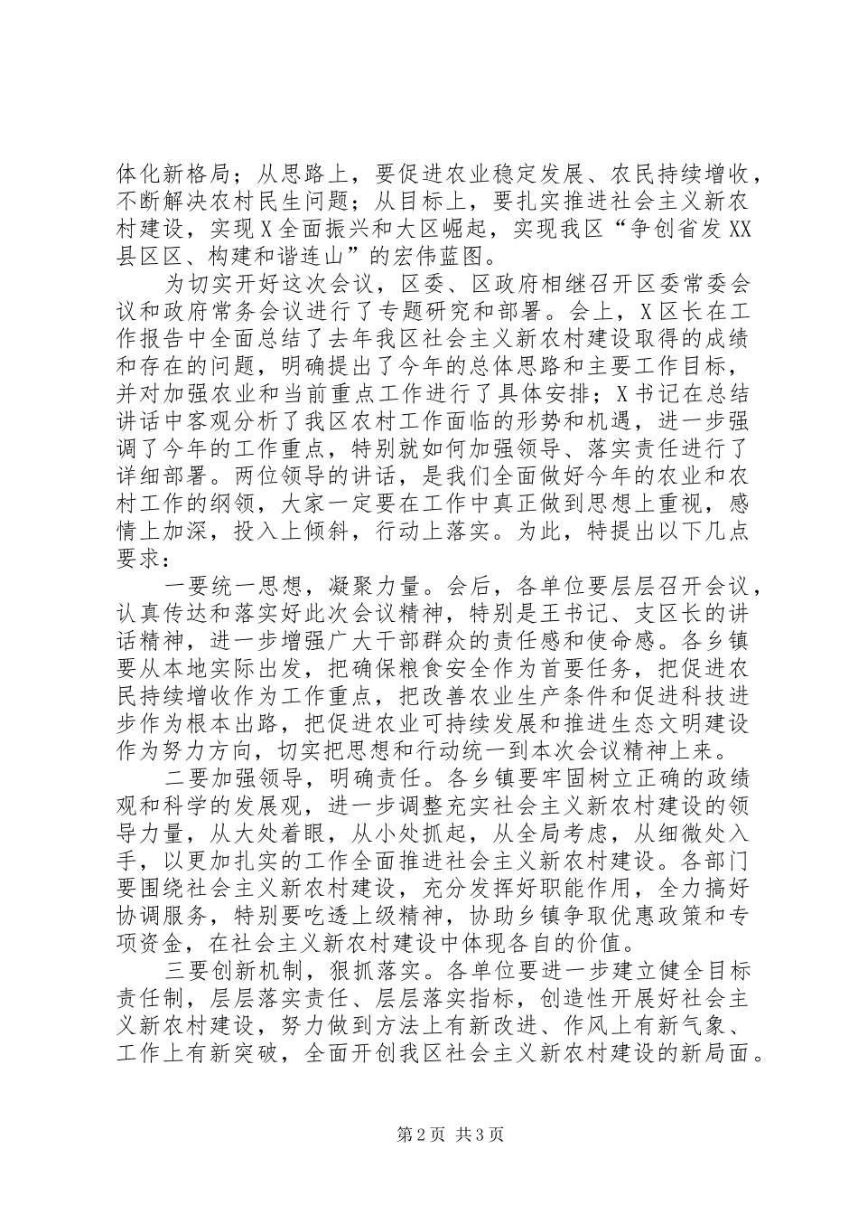 2024年全区农村工作会议主持词范文_第2页