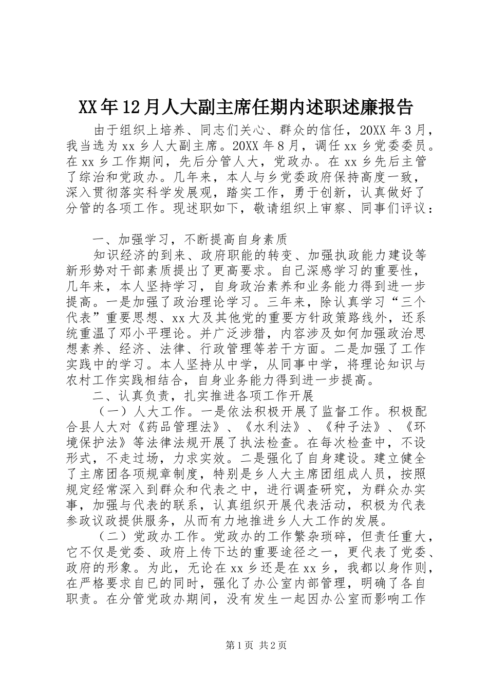 2024年月人大副主席任期内述职述廉报告_第1页
