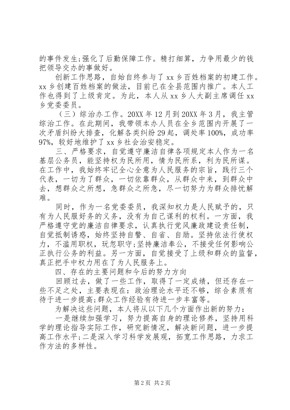 2024年月人大副主席任期内述职述廉报告_第2页