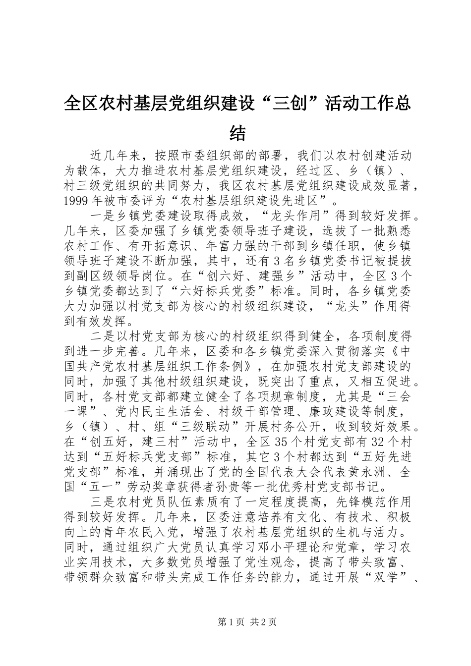 2024年全区农村基层党组织建设三创活动工作总结_第1页