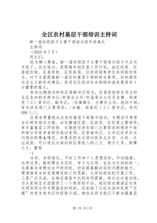 2024年全区农村基层干部培训主持词