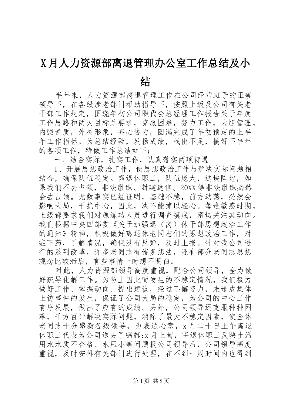 2024年月人力资源部离退管理办公室工作总结及小结_第1页