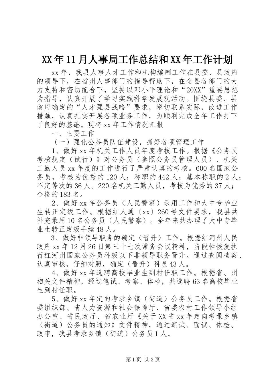 2024年月人事局工作总结和工作计划_第1页