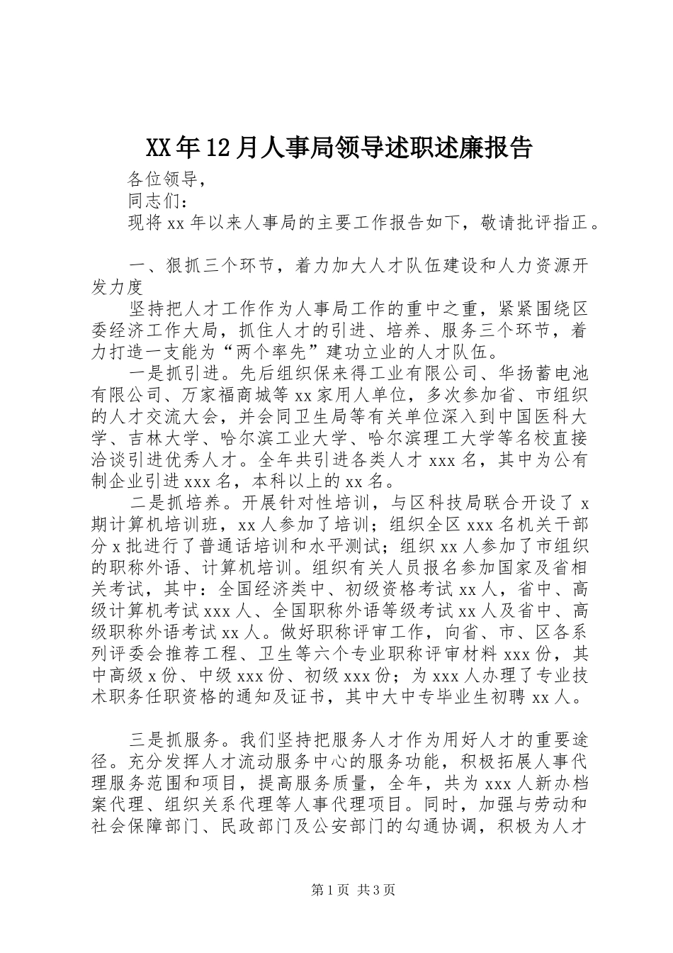 2024年月人事局领导述职述廉报告_第1页