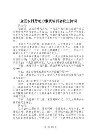 2024年全区农村劳动力素质培训会议主持词
