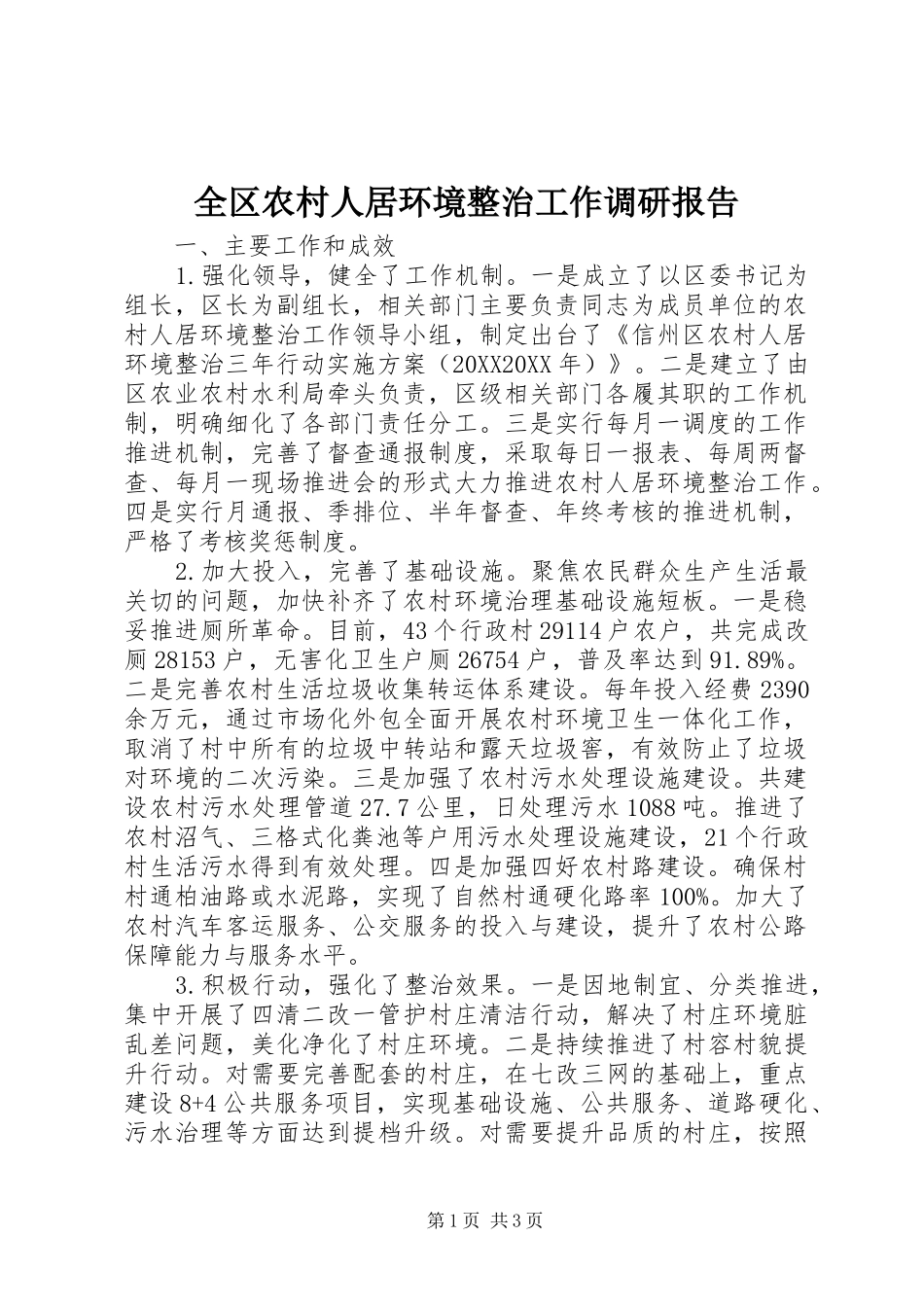 2024年全区农村人居环境整治工作调研报告_第1页