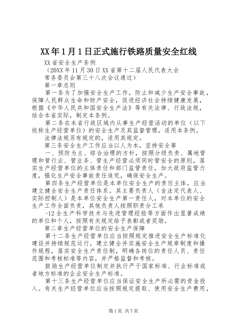 2024年月日正式施行铁路质量安全红线_第1页