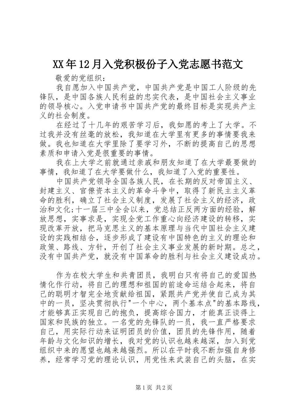 2024年月入党积极份子入党志愿书范文_第1页