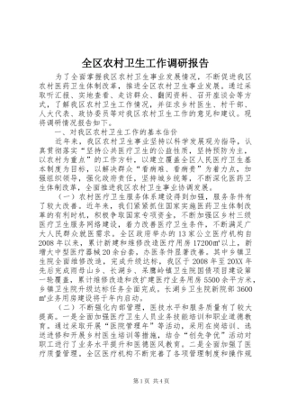 2024年全区农村卫生工作调研报告