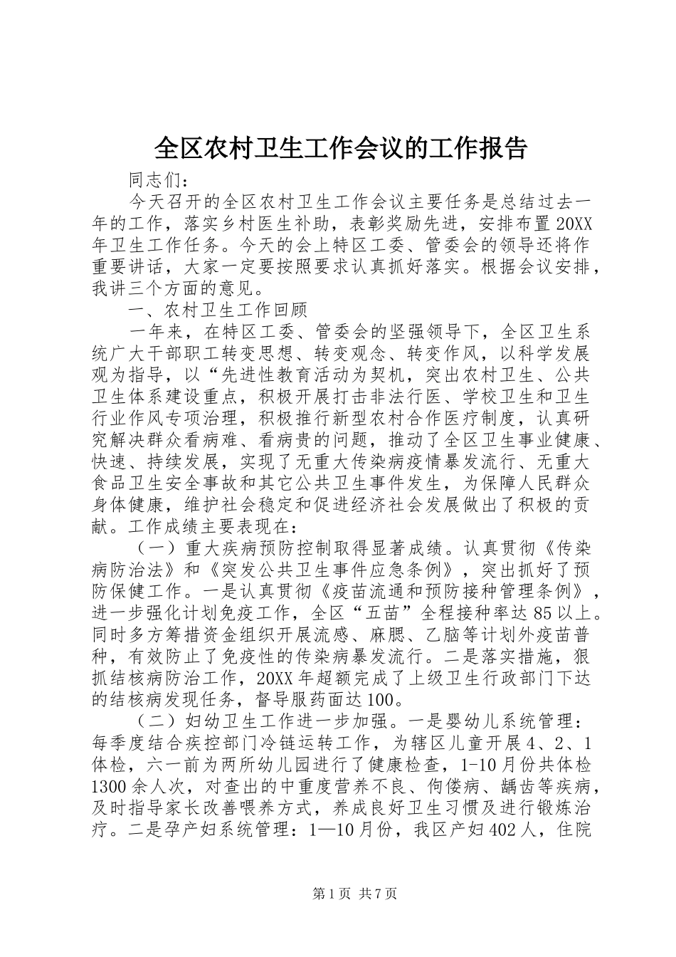 2024年全区农村卫生工作会议的工作报告_第1页