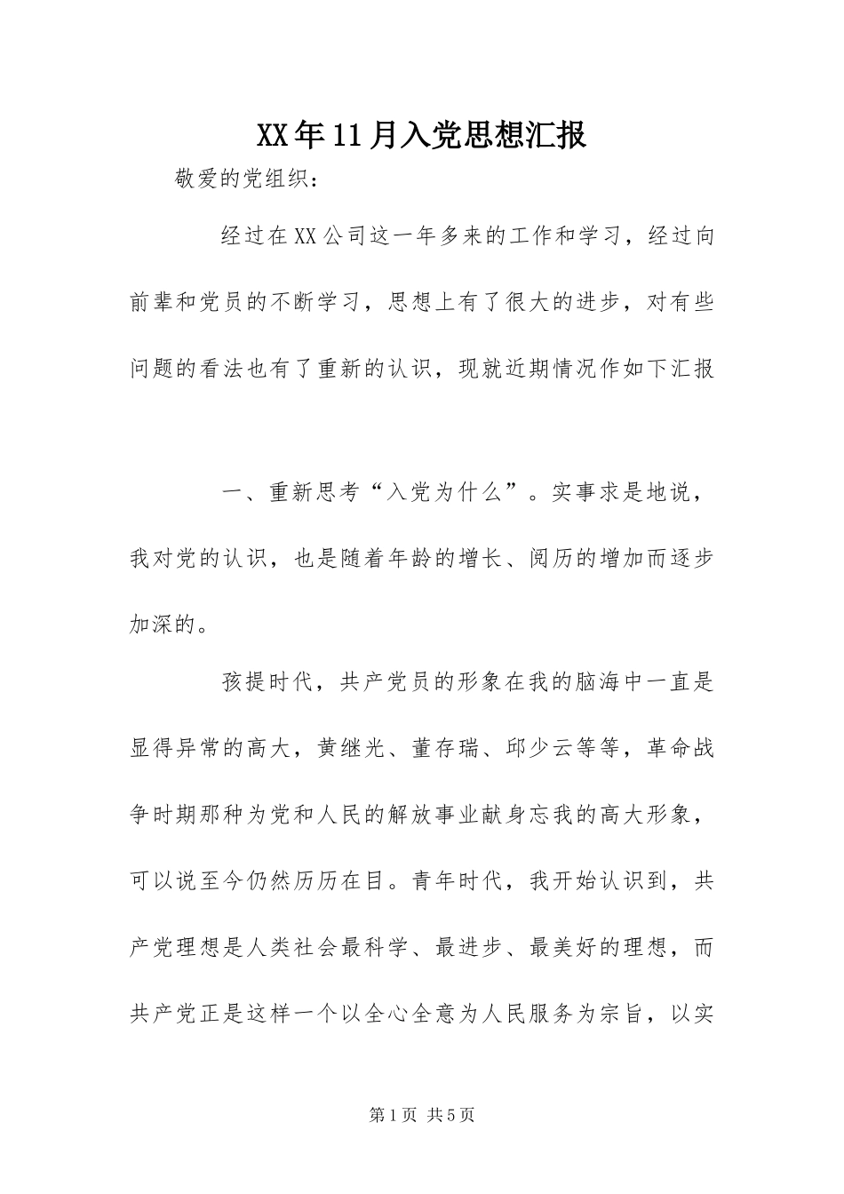 2024年月入党思想汇报_第1页