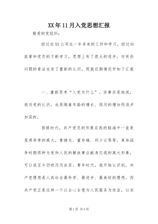 2024年月入党思想汇报