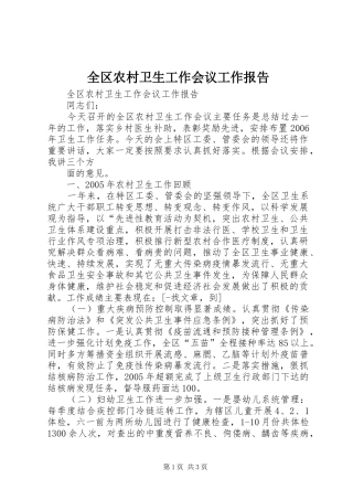 2024年全区农村卫生工作会议工作报告