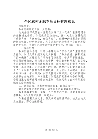 2024年全区农村无职党员目标管理意见