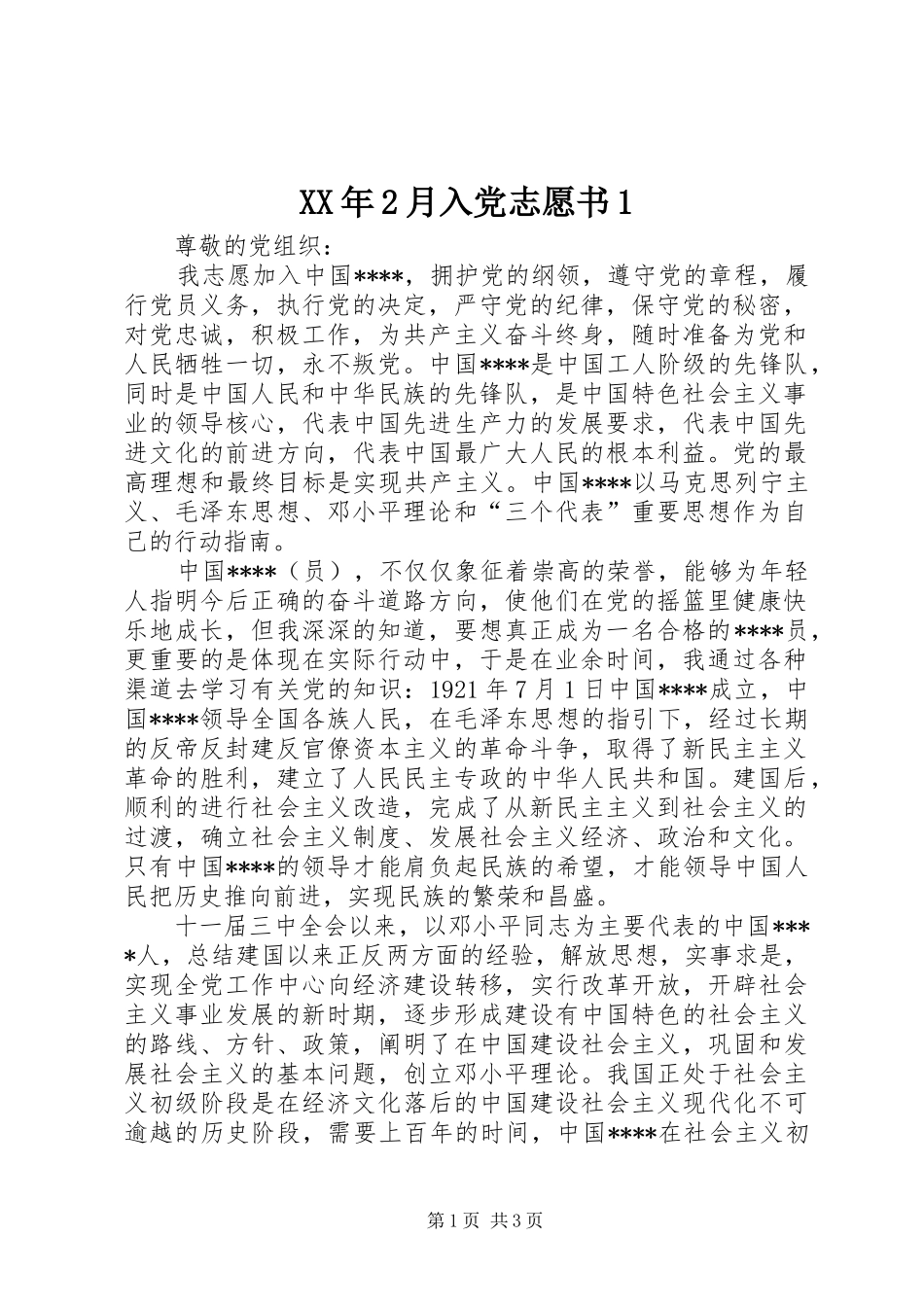 2024年月入党志愿书_第1页