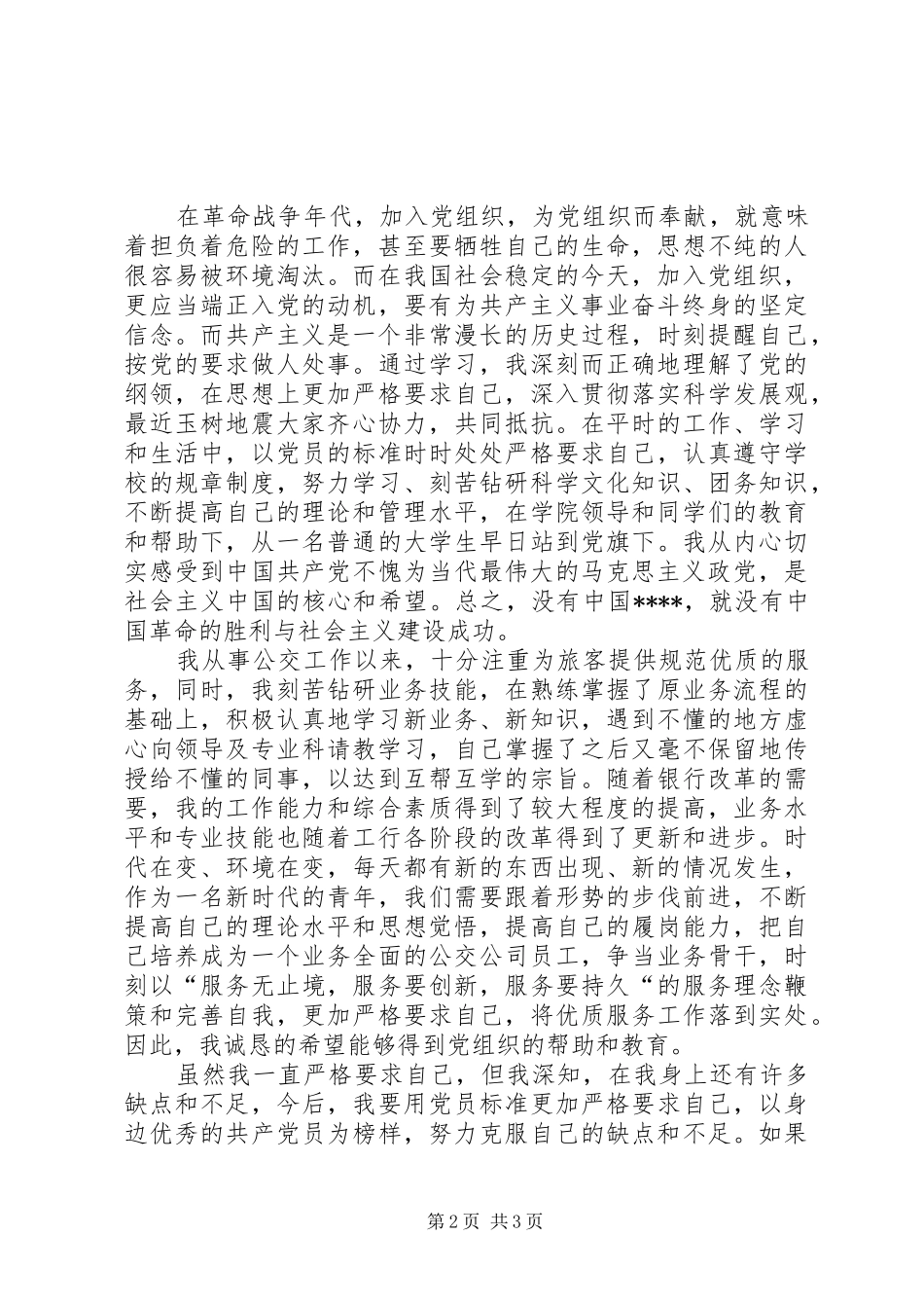 2024年月入党志愿书范文_第2页